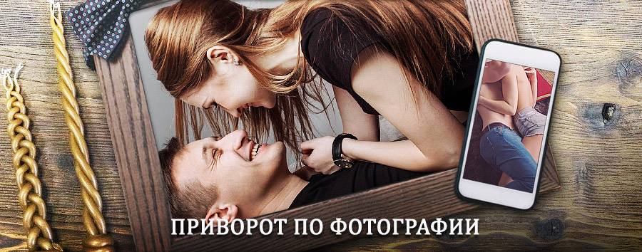 Сильный приворот по фотографии | Петушки