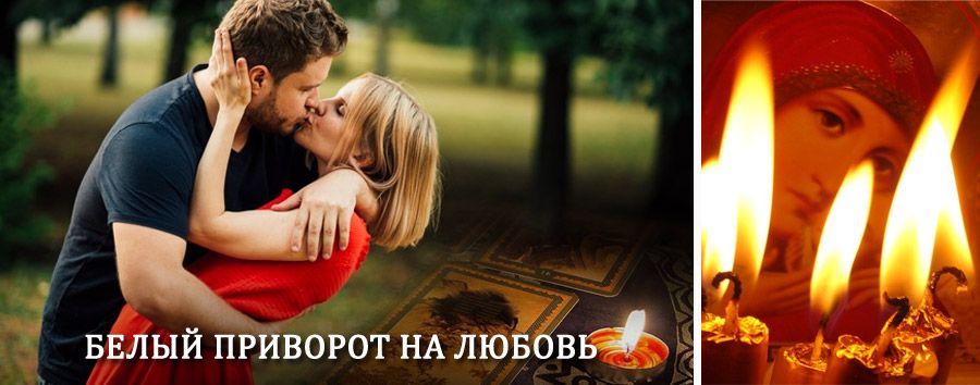 Приворот в домашних условиях на мужчину в Петушках