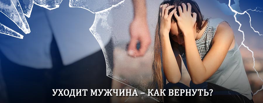 Как вернуть мужа в семью – действенный способ от гадалки в Петушках
