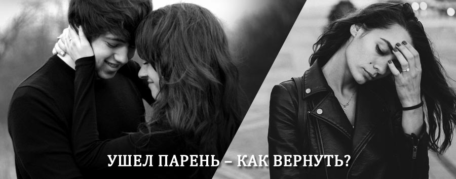 Как вернуть парня после расставания – действенный приворот от гадалки в Петушках